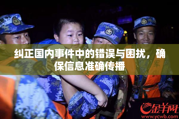 纠正国内事件中的错误与困扰，确保信息准确传播