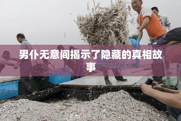 男仆无意间揭示了隐藏的真相故事