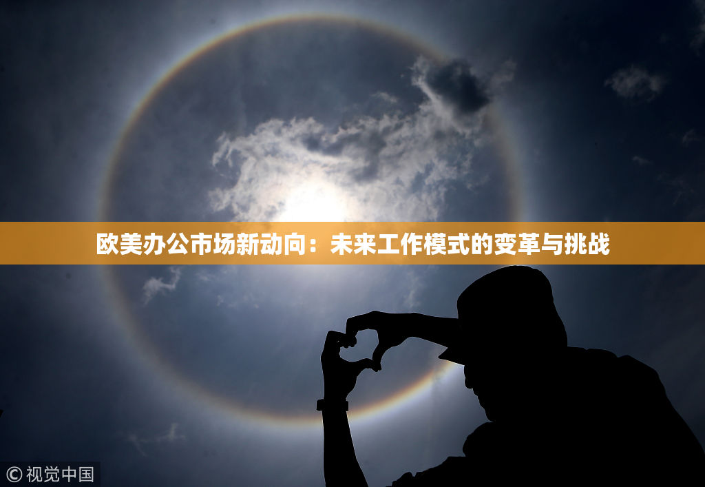 欧美办公市场新动向：未来工作模式的变革与挑战