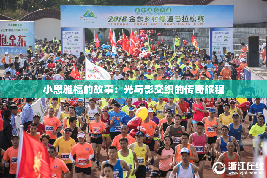 小恩雅福的故事：光与影交织的传奇旅程