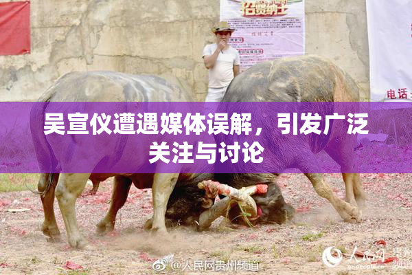 吴宣仪遭遇媒体误解，引发广泛关注与讨论