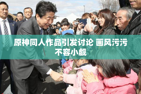 原神同人作品引发讨论 画风污污不容小觑