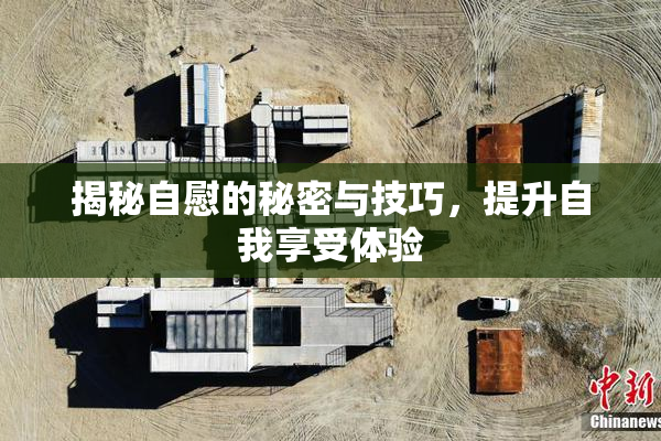 揭秘自慰的秘密与技巧，提升自我享受体验