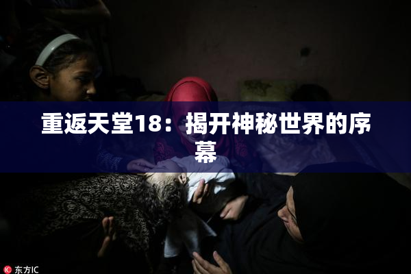 重返天堂18：揭开神秘世界的序幕