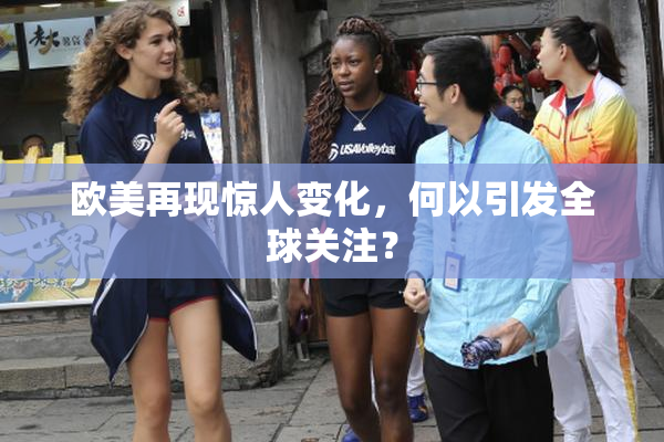 欧美再现惊人变化，何以引发全球关注？