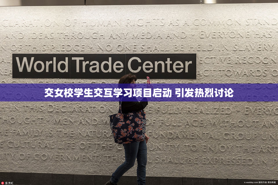 交女校学生交互学习项目启动 引发热烈讨论