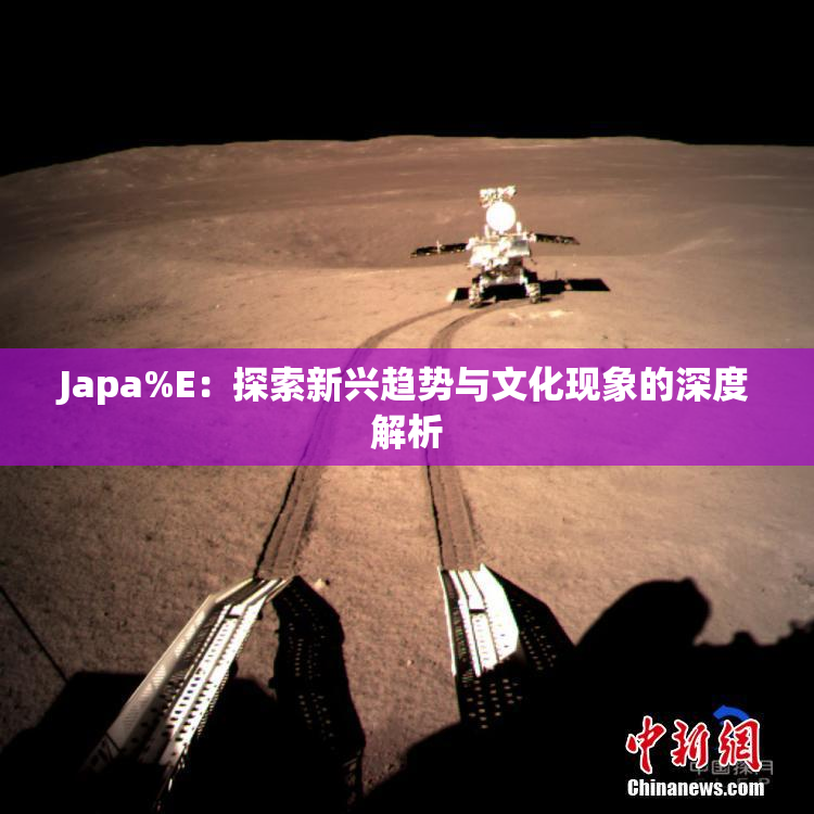 Japa%E：探索新兴趋势与文化现象的深度解析