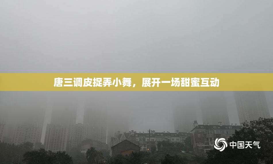 唐三调皮捉弄小舞，展开一场甜蜜互动