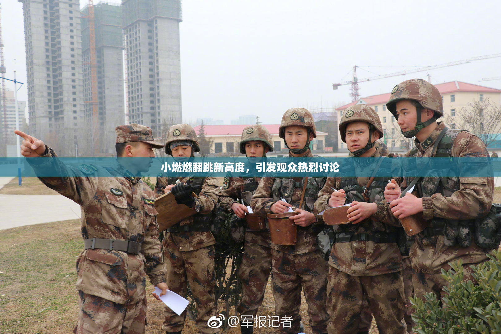 小燃燃翻跳新高度，引发观众热烈讨论