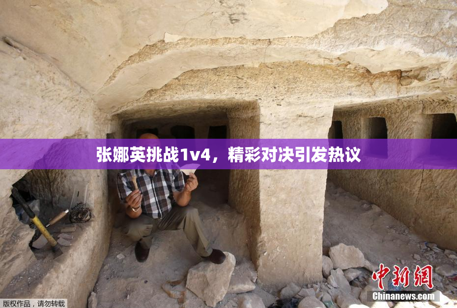 张娜英挑战1v4，精彩对决引发热议