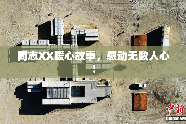 同志XX暖心故事，感动无数人心！