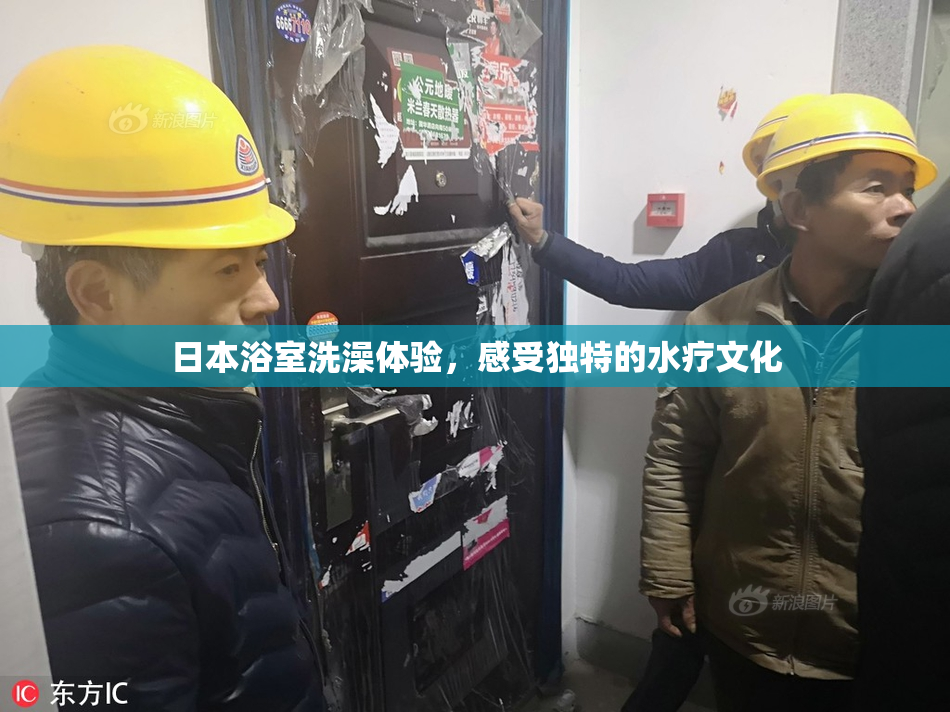 日本浴室洗澡体验，感受独特的水疗文化
