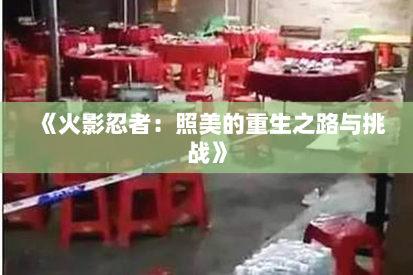 《火影忍者：照美的重生之路与挑战》