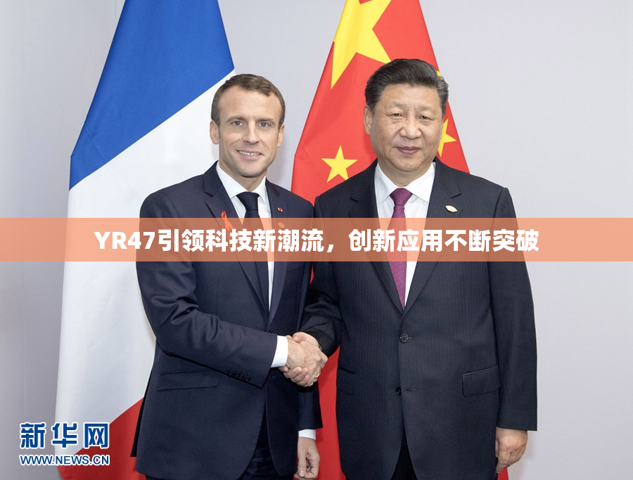 YR47引领科技新潮流，创新应用不断突破