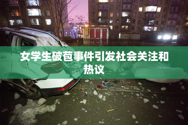 女学生破苞事件引发社会关注和热议