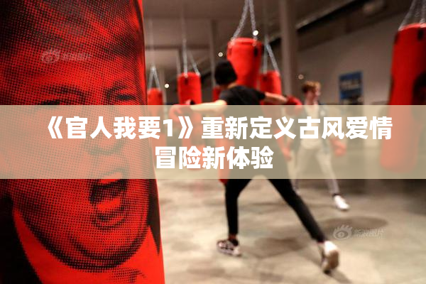 《官人我要1》重新定义古风爱情冒险新体验