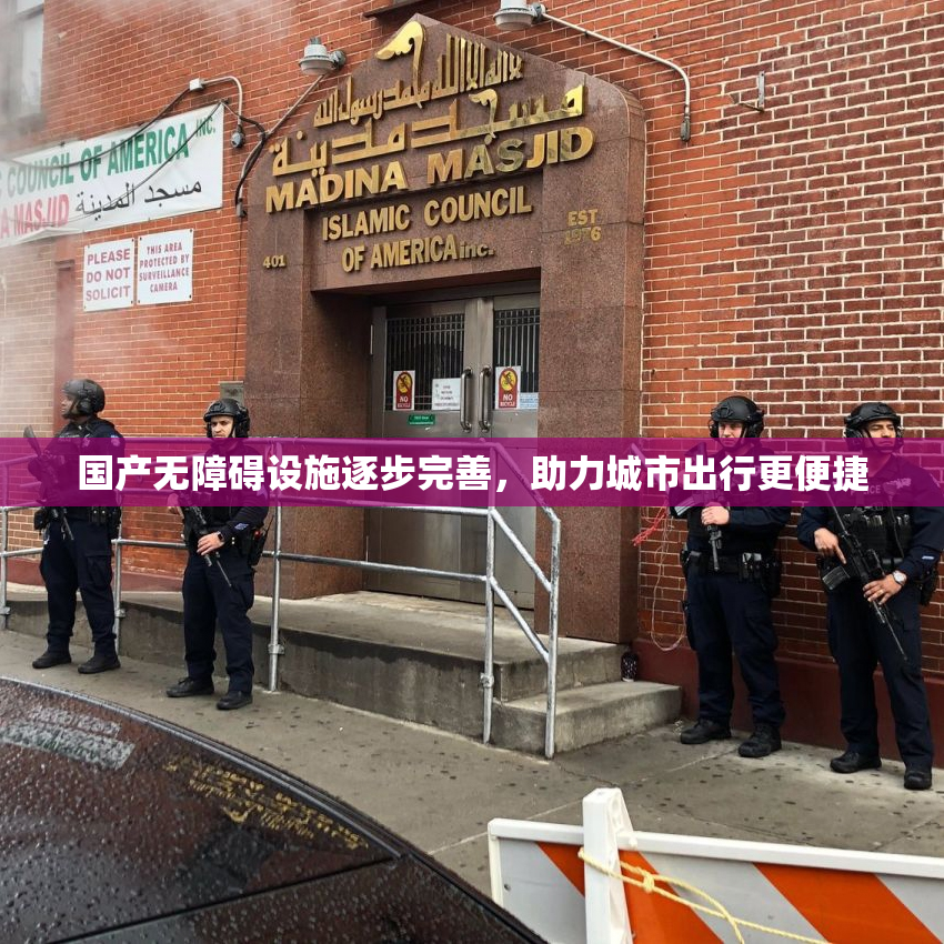 国产无障碍设施逐步完善，助力城市出行更便捷