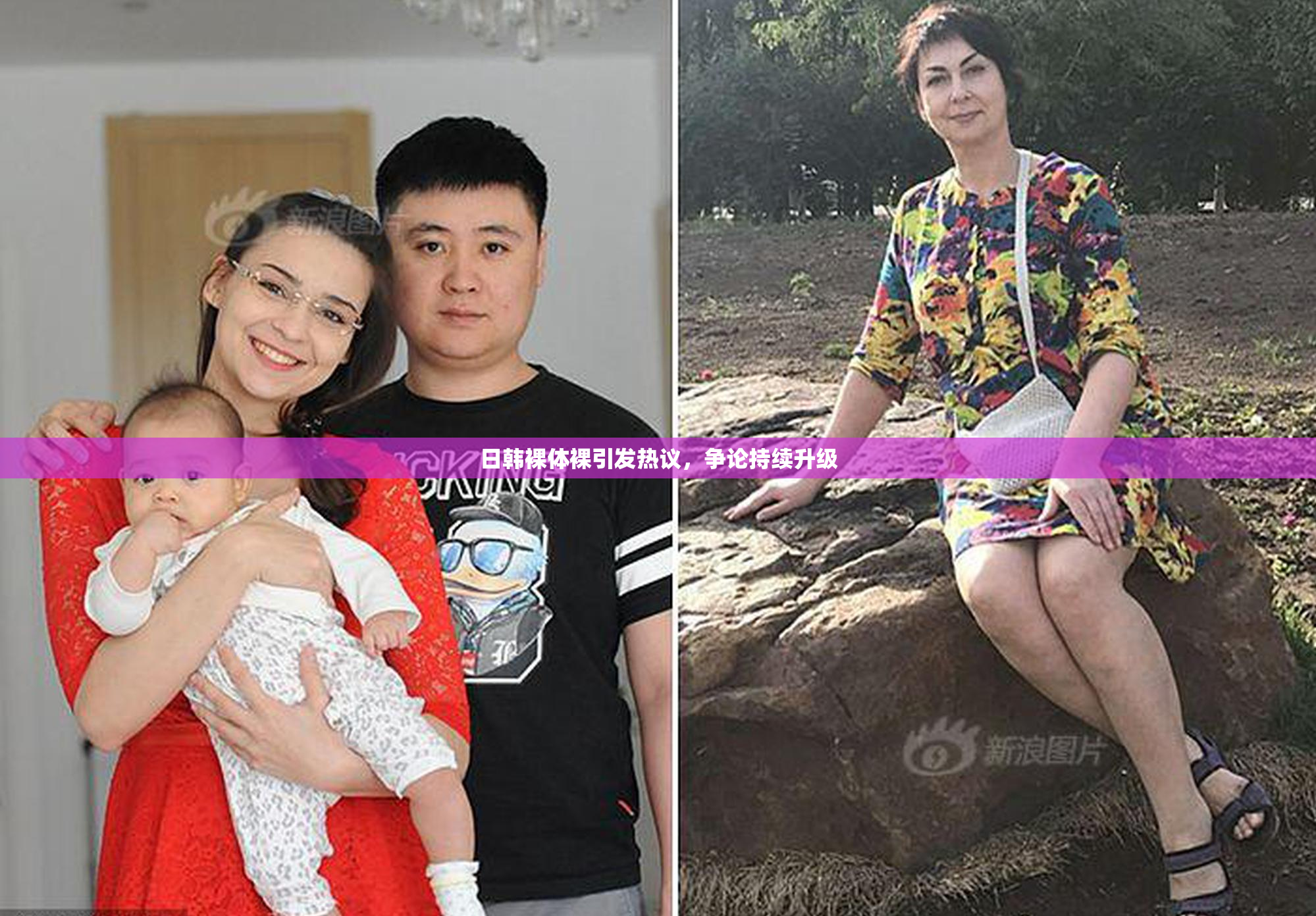 日韩裸体裸引发热议，争论持续升级