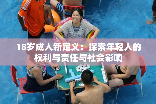 18岁成人新定义：探索年轻人的权利与责任与社会影响