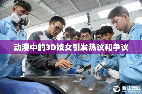 动漫中的3D妓女引发热议和争议