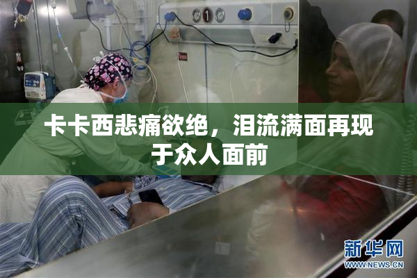卡卡西悲痛欲绝，泪流满面再现于众人面前