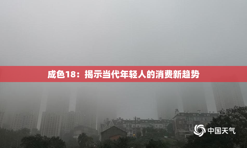 成色18：揭示当代年轻人的消费新趋势