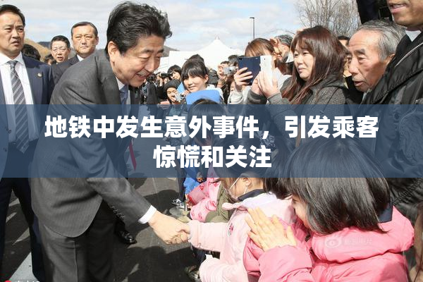 地铁中发生意外事件，引发乘客惊慌和关注