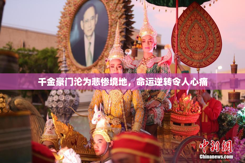 千金豪门沦为悲惨境地，命运逆转令人心痛