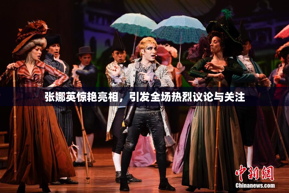 张娜英惊艳亮相，引发全场热烈议论与关注