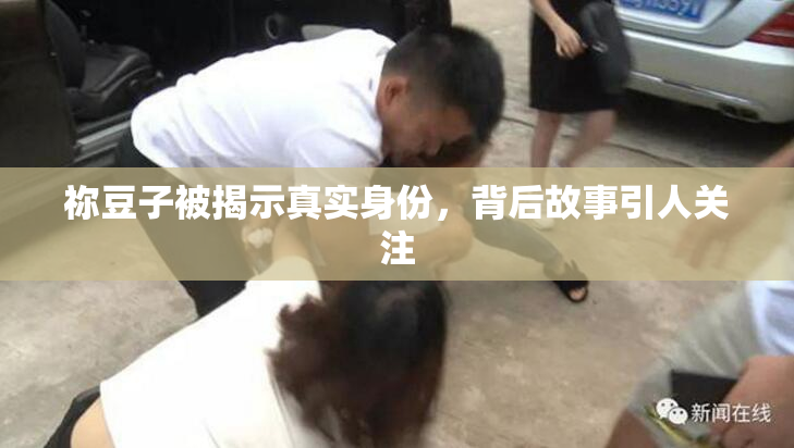 祢豆子被揭示真实身份，背后故事引人关注