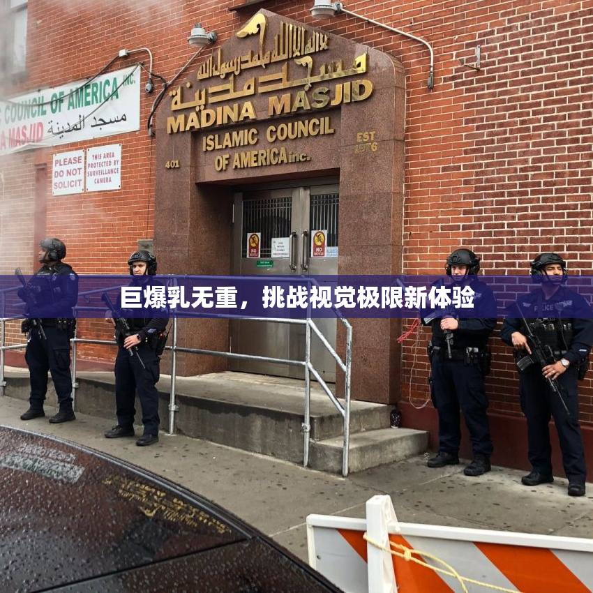 巨爆乳无重，挑战视觉极限新体验