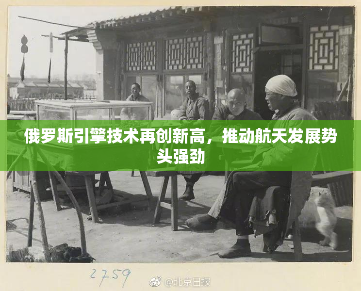 俄罗斯引擎技术再创新高，推动航天发展势头强劲