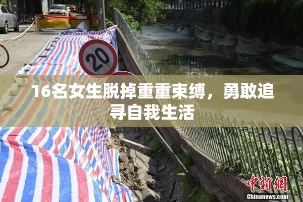 16名女生脱掉重重束缚，勇敢追寻自我生活