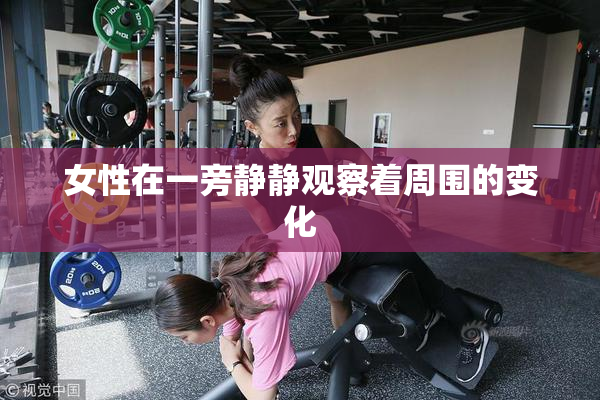 女性在一旁静静观察着周围的变化