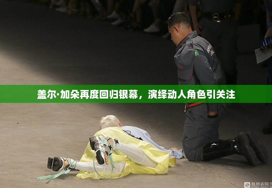 盖尔·加朵再度回归银幕，演绎动人角色引关注