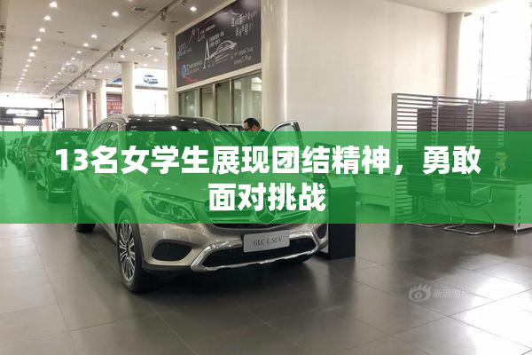 13名女学生展现团结精神，勇敢面对挑战
