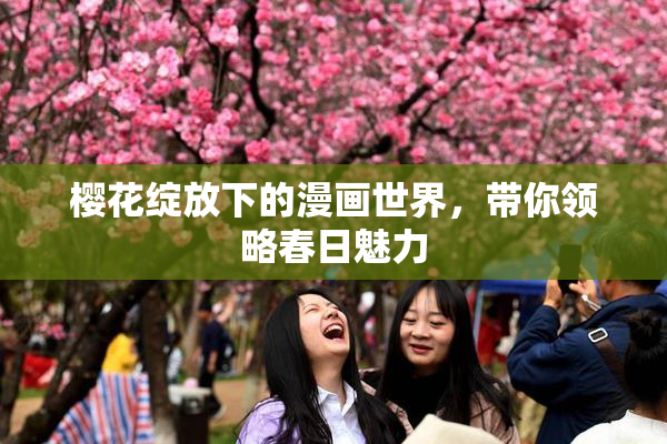 樱花绽放下的漫画世界，带你领略春日魅力