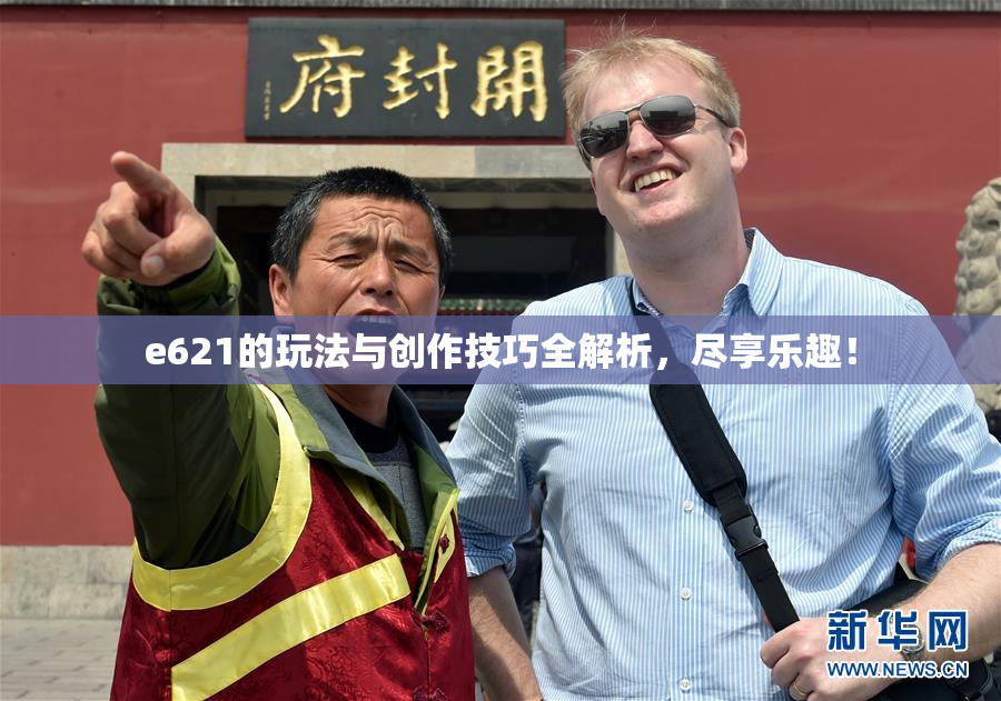 e621的玩法与创作技巧全解析，尽享乐趣！