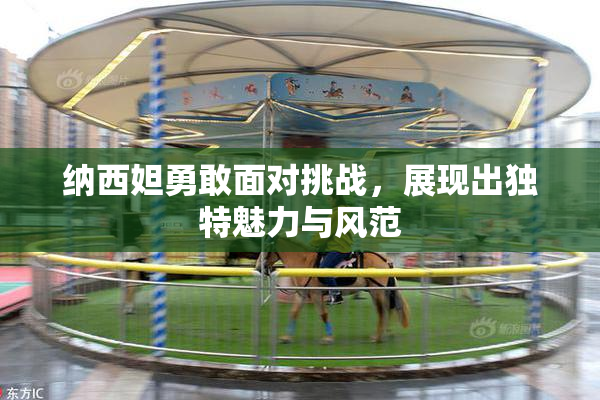 纳西妲勇敢面对挑战，展现出独特魅力与风范