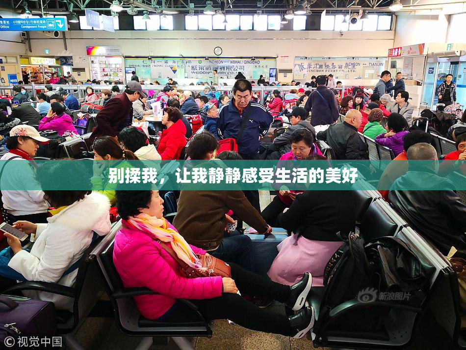 别揉我，让我静静感受生活的美好