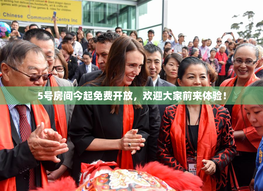 5号房间今起免费开放，欢迎大家前来体验！