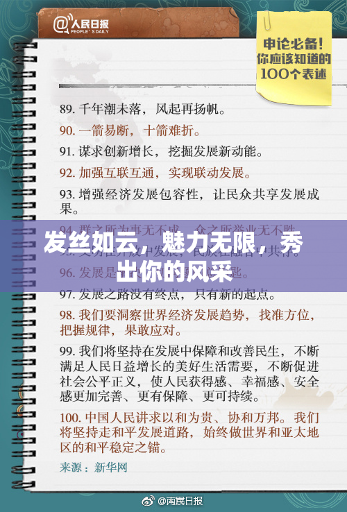 发丝如云，魅力无限，秀出你的风采