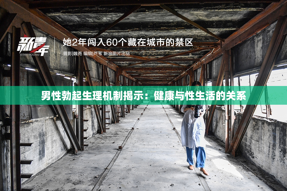 男性勃起生理机制揭示：健康与性生活的关系