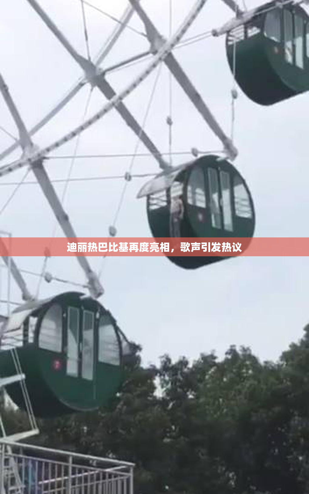 迪丽热巴比基再度亮相，歌声引发热议