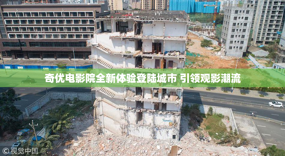 奇优电影院全新体验登陆城市 引领观影潮流