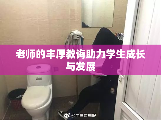 老师的丰厚教诲助力学生成长与发展