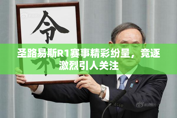 圣路易斯R1赛事精彩纷呈，竞逐激烈引人关注