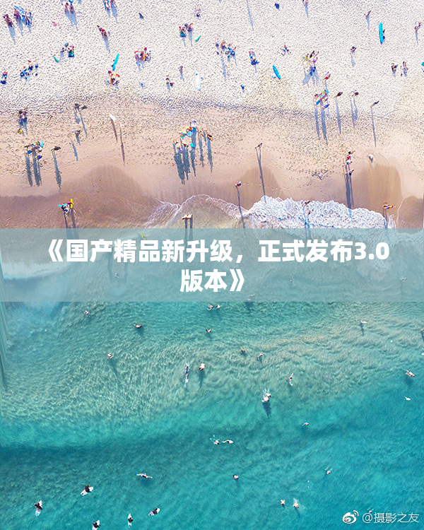 《国产精品新升级，正式发布3.0版本》