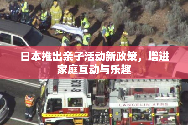 日本推出亲子活动新政策，增进家庭互动与乐趣