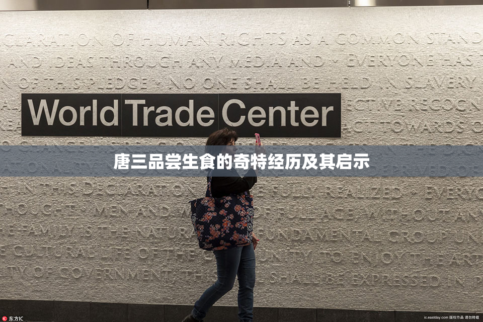 唐三品尝生食的奇特经历及其启示